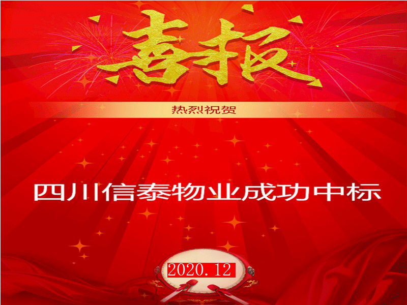 賀！市場外拓再創(chuàng)佳績——四川信泰物業(yè)成功中標“安岳縣中醫(yī)醫(yī)院”后勤保潔服務(wù)采購項目