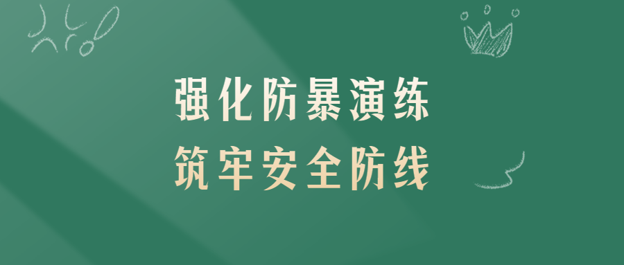 強(qiáng)化防暴演練 筑牢安全防線(xiàn)