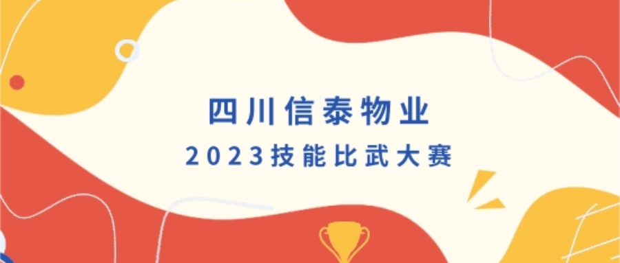 四川信泰物業(yè)2023技能比武大賽