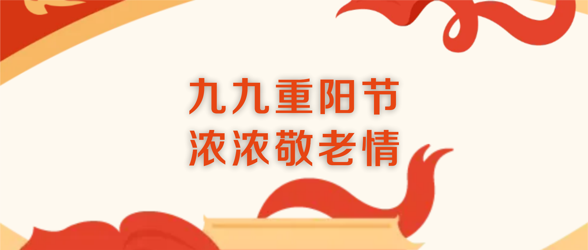 九九重陽(yáng)節(jié) 濃濃敬老情