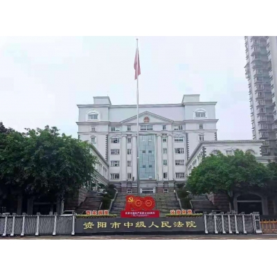 資陽市中級(jí)人民法院